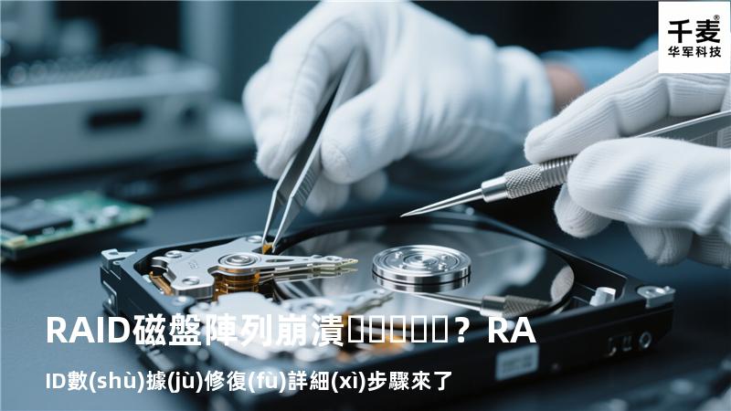 RAID磁盤陣列崩潰？RAID數(shù)據(jù)修復(fù)詳細(xì)步驟來了